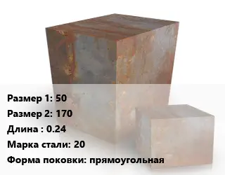 Поковка квадратная 50х170 L=0.24 Сталь: 20 прямоугольная